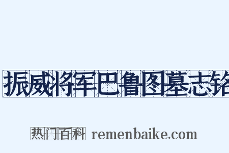 振威将军巴鲁图墓志铭是什么意思的图片
